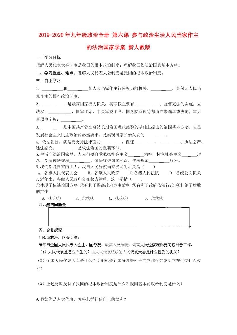 2019-2020年九年级政治全册 第六课 参与政治生活人民当家作主的法治国家学案 新人教版.doc_第1页