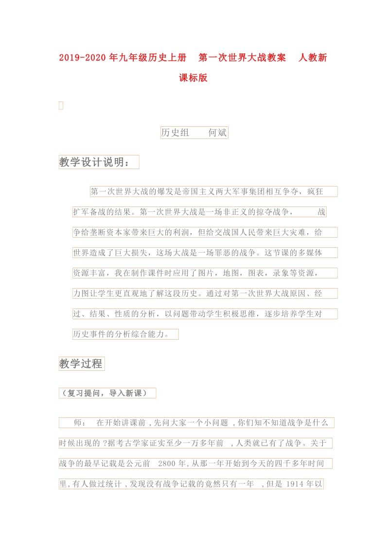 2019-2020年九年级历史上册 第一次世界大战教案 人教新课标版.doc_第1页