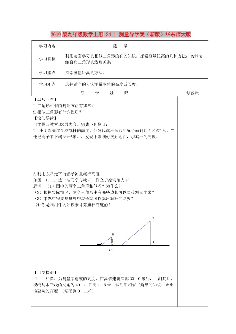 2019版九年级数学上册 24.1 测量导学案（新版）华东师大版.doc_第1页