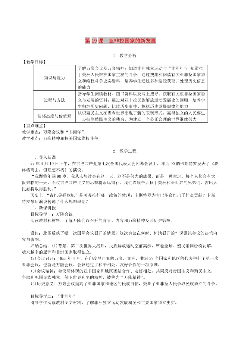 2019春九年级历史下册 第五单元 冷战和美苏对峙的世界 第19课 亚非拉国家的新发展教案 新人教版.doc_第1页