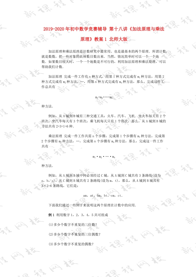 2019-2020年初中数学竞赛辅导 第十八讲《加法原理与乘法原理》教案1 北师大版.doc_第1页