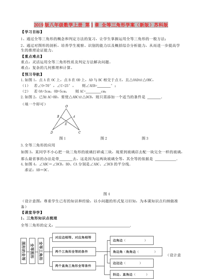 2019版八年级数学上册 第1章 全等三角形学案（新版）苏科版.doc_第1页