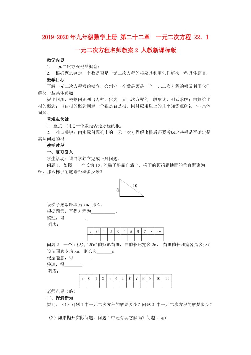 2019-2020年九年级数学上册 第二十二章　一元二次方程 22．1　一元二次方程名师教案2 人教新课标版.doc_第1页