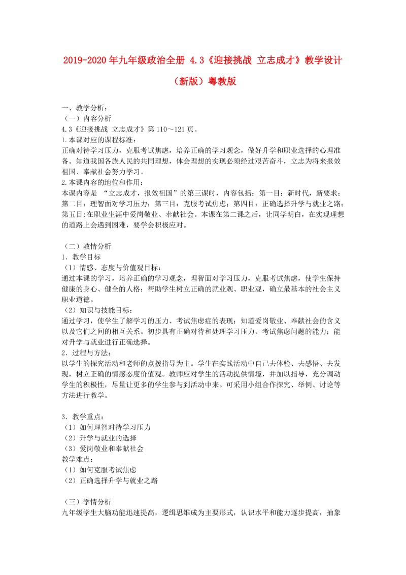 2019-2020年九年级政治全册 4.3《迎接挑战 立志成才》教学设计 （新版）粤教版.doc_第1页