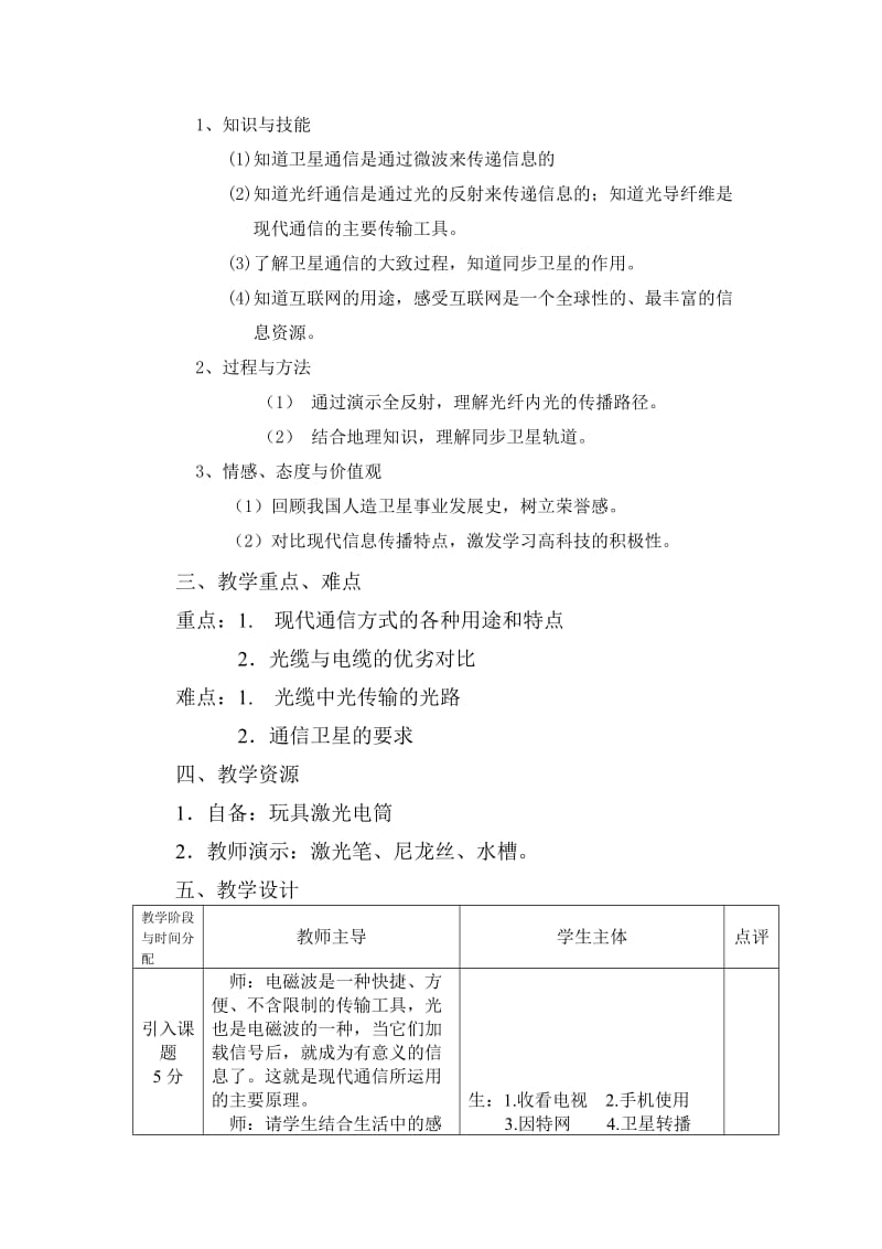 2019-2020年九年级物理上册 现代通信——走进信息时代教案 苏科版.doc_第2页