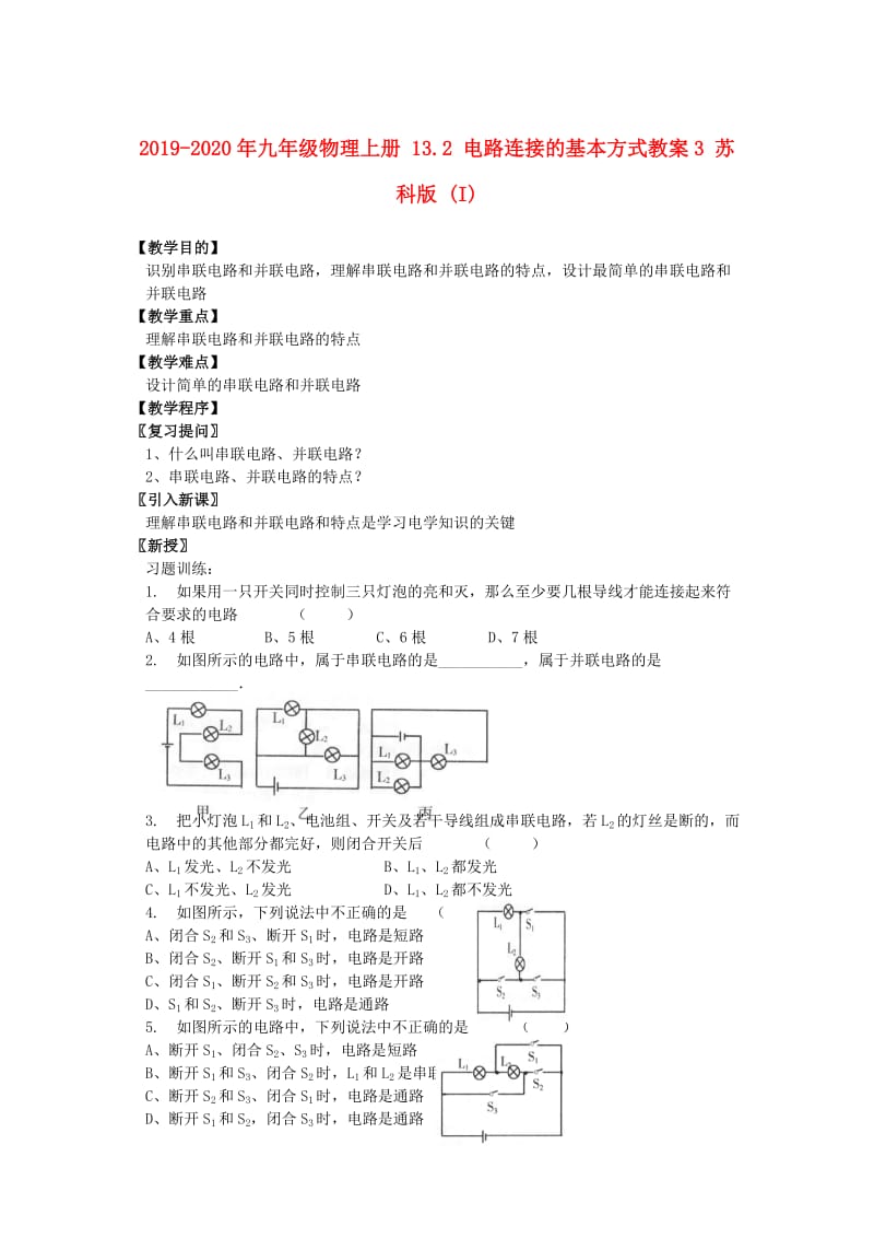 2019-2020年九年级物理上册 13.2 电路连接的基本方式教案3 苏科版 (I).doc_第1页