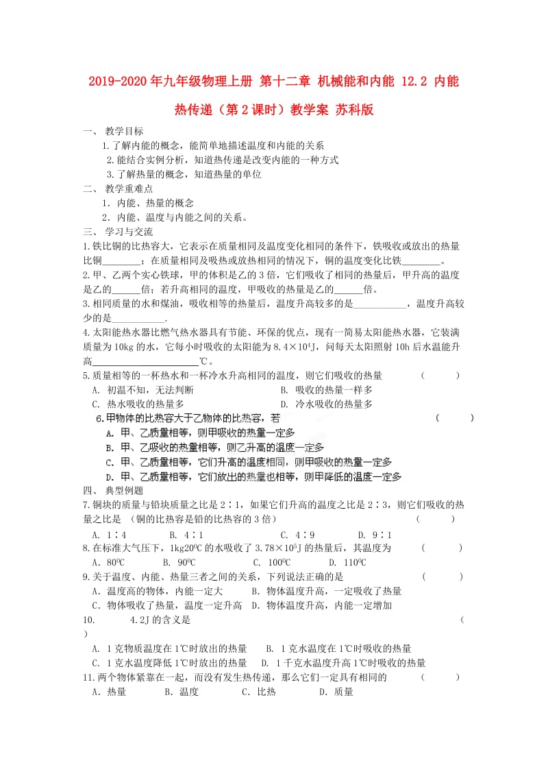 2019-2020年九年级物理上册 第十二章 机械能和内能 12.2 内能 热传递（第2课时）教学案 苏科版.doc_第1页