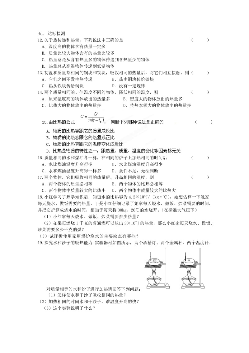 2019-2020年九年级物理上册 第十二章 机械能和内能 12.2 内能 热传递（第2课时）教学案 苏科版.doc_第2页