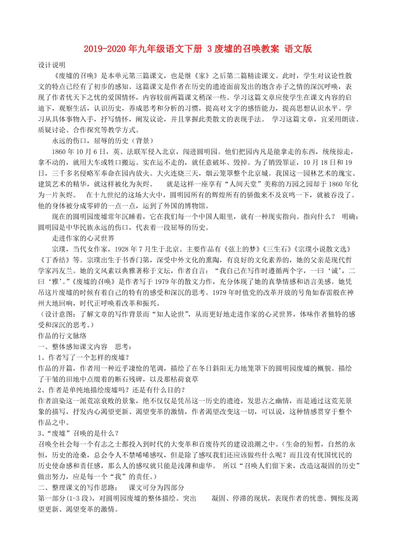 2019-2020年九年级语文下册 3废墟的召唤教案 语文版.doc_第1页