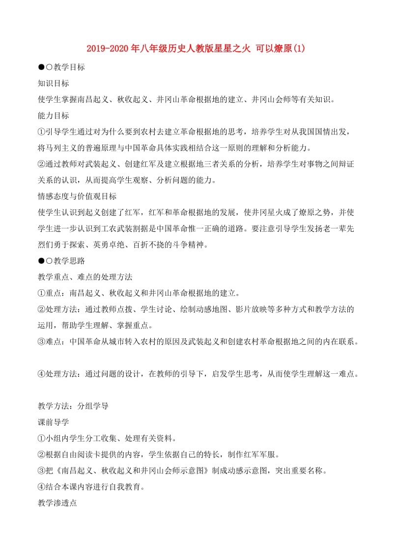 2019-2020年八年级历史人教版星星之火 可以燎原(1).doc_第1页