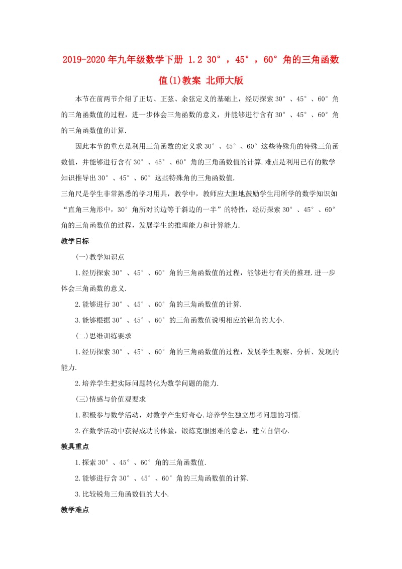 2019-2020年九年级数学下册 1.2 30°45°60°角的三角函数值(1)教案 北师大版.doc_第1页