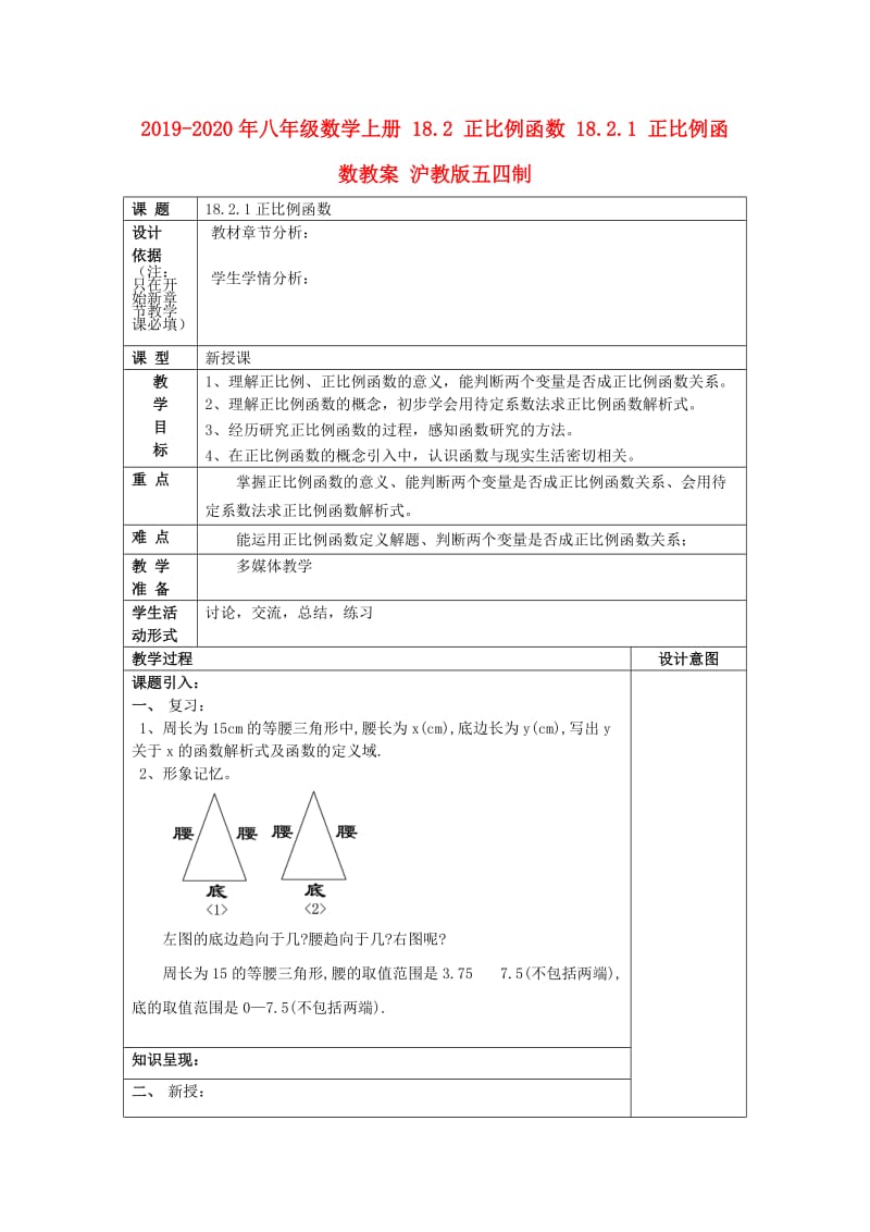 2019-2020年八年级数学上册 18.2 正比例函数 18.2.1 正比例函数教案 沪教版五四制.doc_第1页