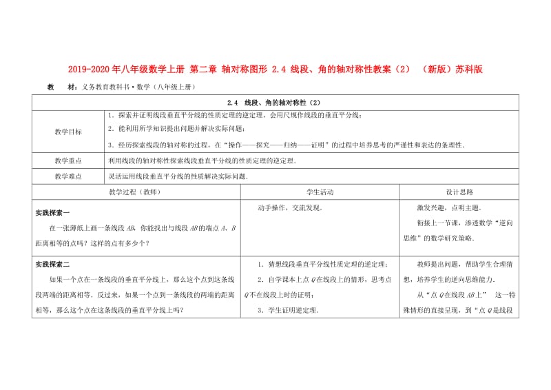 2019-2020年八年级数学上册 第二章 轴对称图形 2.4 线段、角的轴对称性教案（2） （新版）苏科版.doc_第1页