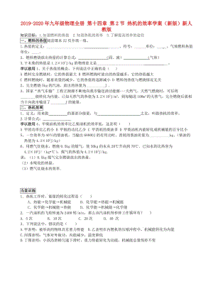 2019-2020年九年級(jí)物理全冊(cè) 第十四章 第2節(jié) 熱機(jī)的效率學(xué)案（新版）新人教版.doc