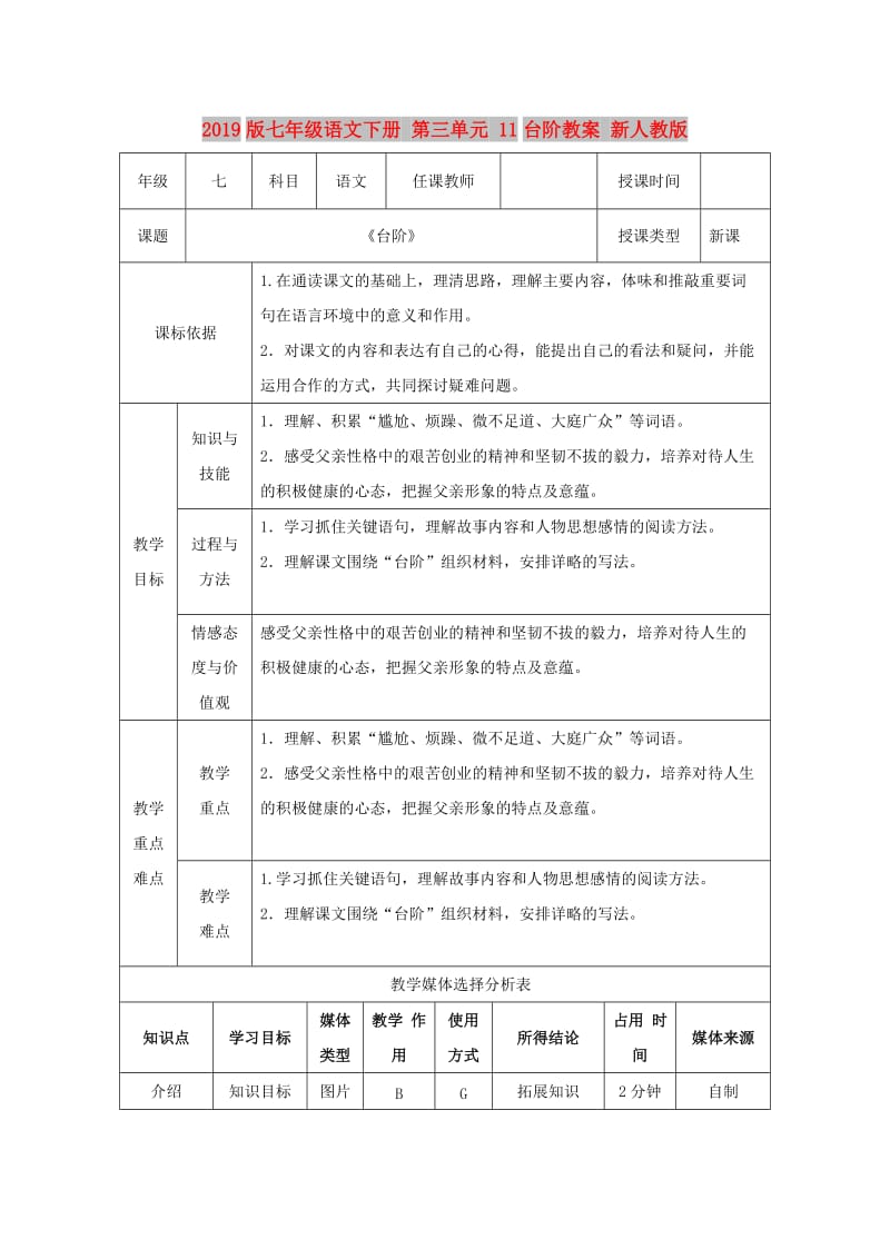 2019版七年级语文下册 第三单元 11台阶教案 新人教版.doc_第1页