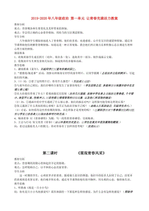 2019-2020年八年級政治 第一單元 讓青春充滿活力教案.doc