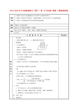 2019-2020年九年級物理復(fù)習(xí)《第十一章 大氣壓強》教案 人教新課標(biāo)版.doc