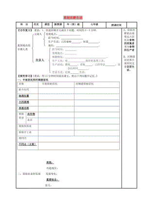 內蒙古鄂爾多斯市達拉特旗七年級歷史上冊 第2課 原始農耕生活學案 新人教版.doc