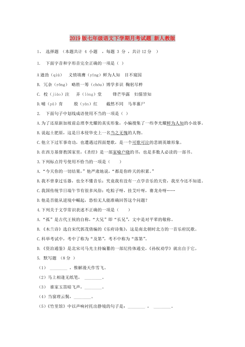 2019版七年级语文下学期月考试题 新人教版.doc_第1页