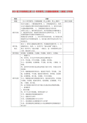 2019版八年級物理上冊 4.5科學(xué)探究：凸透鏡成像教案 （新版）滬科版.doc