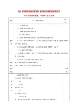 2019版八年級(jí)數(shù)學(xué)下冊(cè) 第5章 分式與分式方程 第2節(jié) 分式的乘除法教案 （新版）北師大版.doc