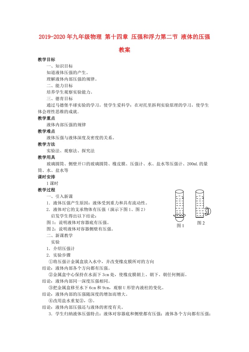 2019-2020年九年级物理 第十四章 压强和浮力第二节 液体的压强教案.doc_第1页