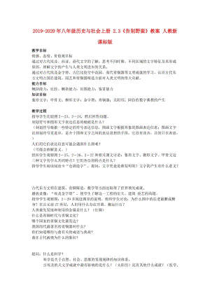 2019-2020年八年級(jí)歷史與社會(huì)上冊(cè) 2.3《告別野蠻》教案 人教新課標(biāo)版.doc