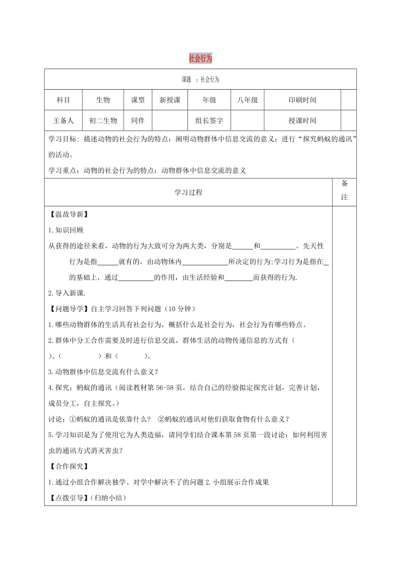 内蒙古鄂尔多斯市达拉特旗八年级生物上册 5.2.3 社会行为学案（新版）新人教版.doc_第1页