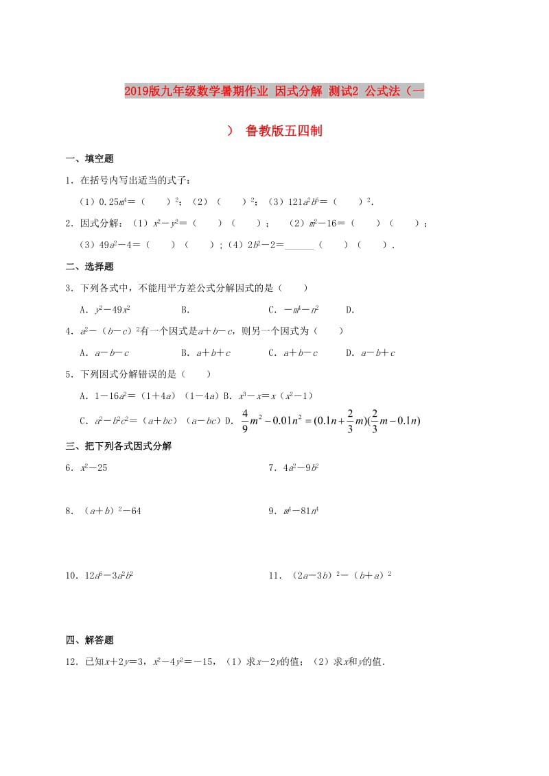 2019版九年级数学暑期作业 因式分解 测试2 公式法（一） 鲁教版五四制.doc_第1页