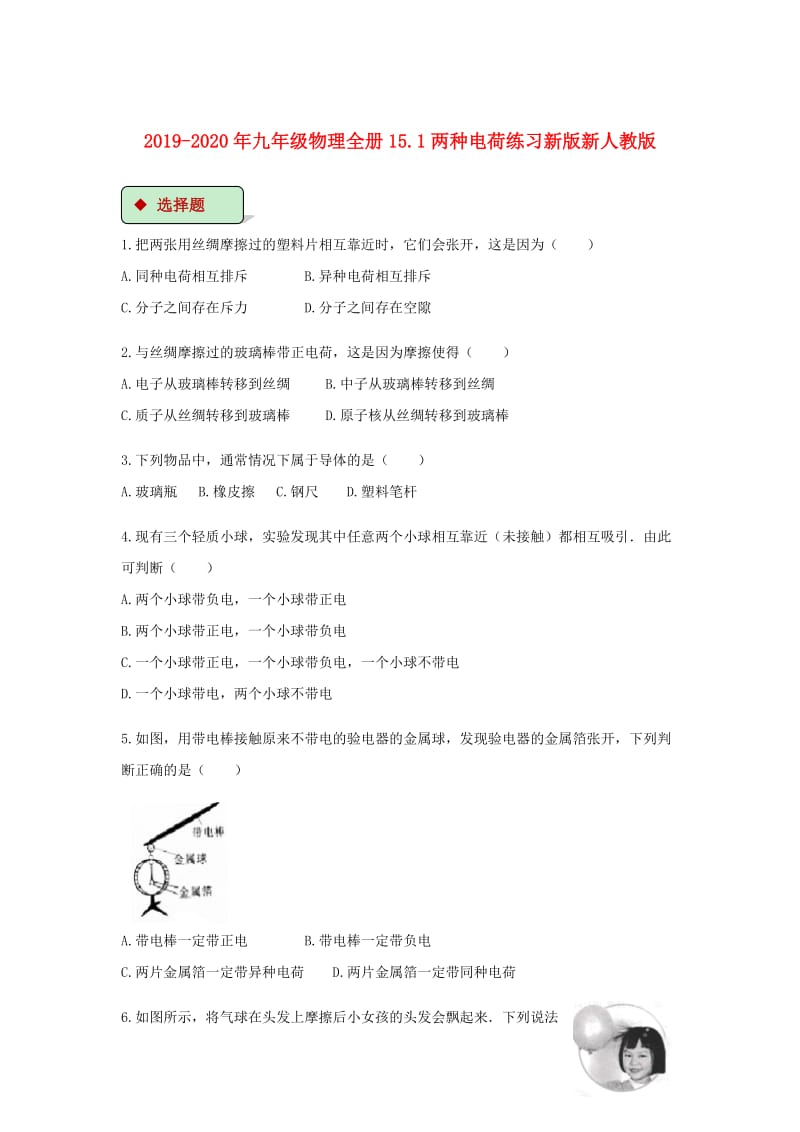 2019-2020年九年级物理全册15.1两种电荷练习新版新人教版.doc_第1页