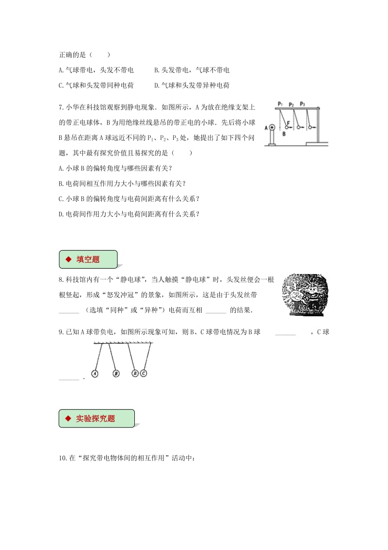 2019-2020年九年级物理全册15.1两种电荷练习新版新人教版.doc_第2页