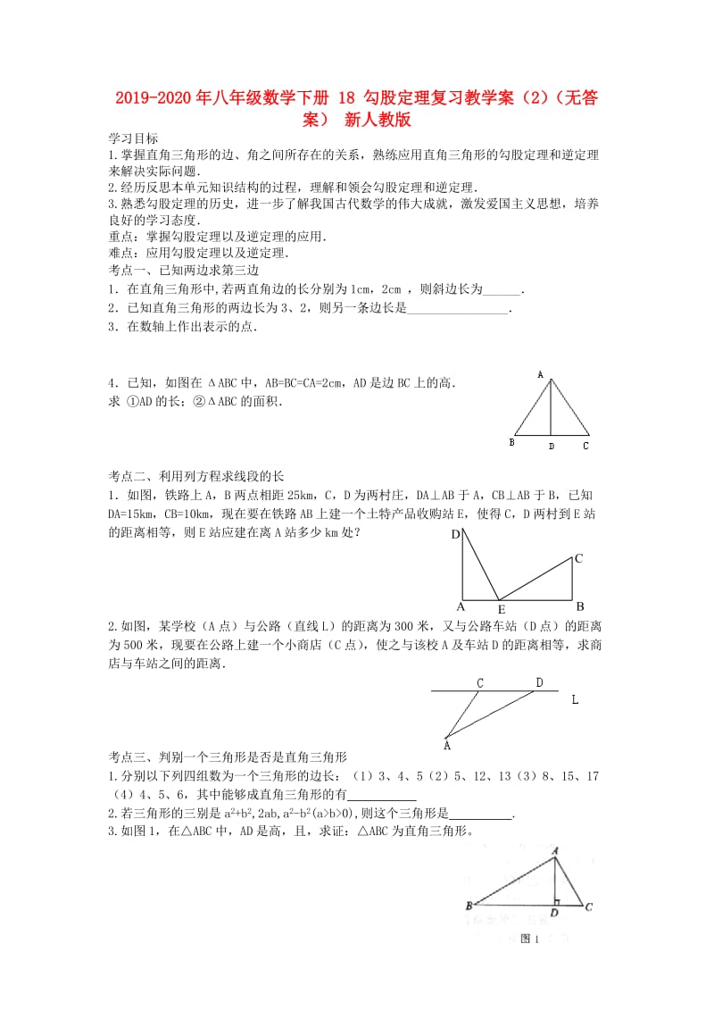 2019-2020年八年级数学下册 18 勾股定理复习教学案（2）（无答案） 新人教版.doc_第1页