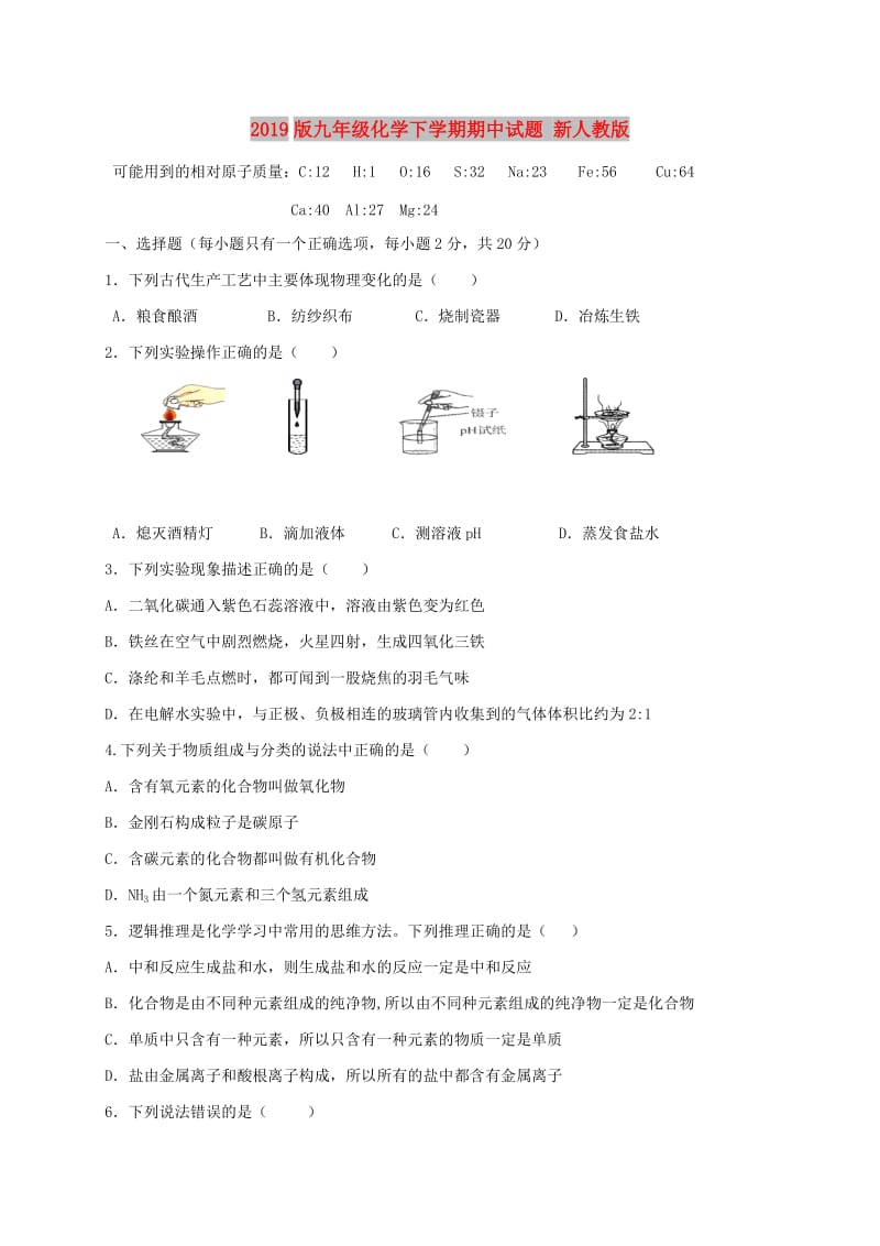 2019版九年级化学下学期期中试题 新人教版.doc_第1页