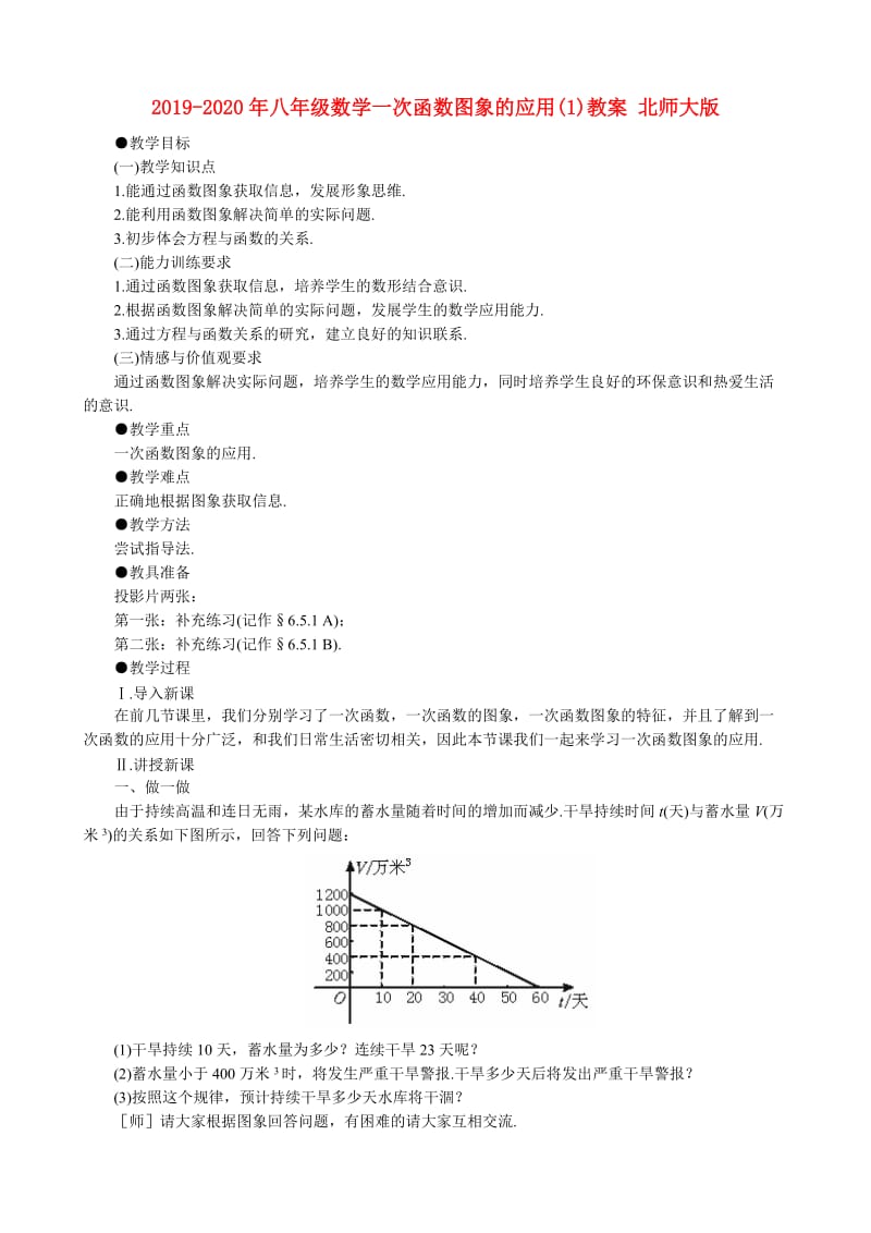 2019-2020年八年级数学一次函数图象的应用(1)教案 北师大版.doc_第1页