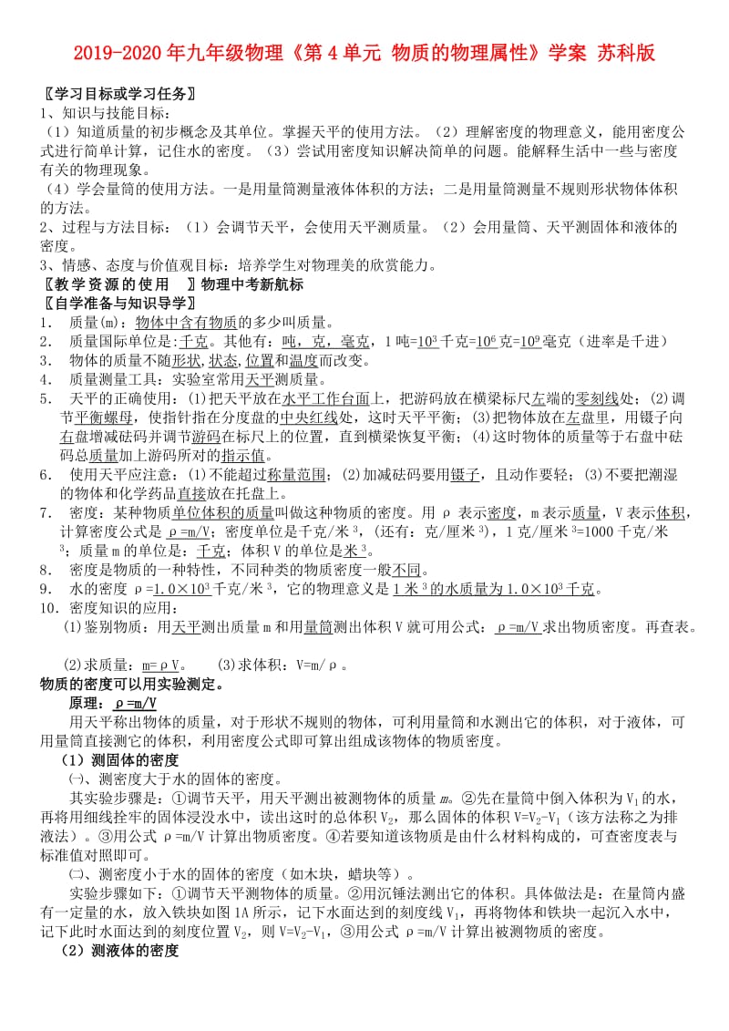 2019-2020年九年级物理《第4单元 物质的物理属性》学案 苏科版.doc_第1页