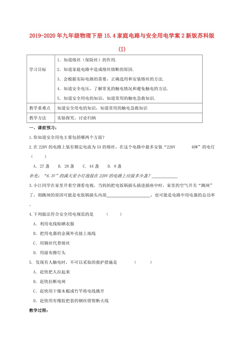 2019-2020年九年级物理下册15.4家庭电路与安全用电学案2新版苏科版(I).doc_第1页