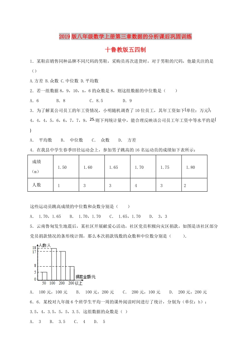 2019版八年级数学上册第三章数据的分析课后巩固训练十鲁教版五四制.doc_第1页