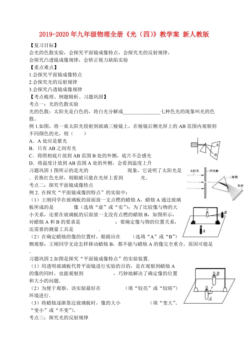 2019-2020年九年级物理全册《光（四）》教学案 新人教版.doc_第1页