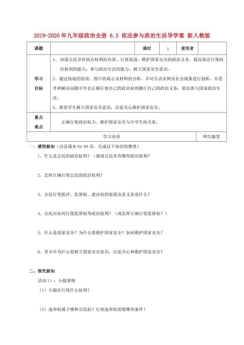 2019-2020年九年级政治全册 6.3 依法参与政治生活导学案 新人教版.doc_第1页