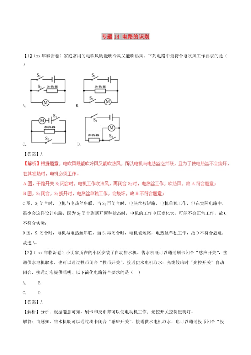 中考物理 母题题源系列 专题14 电路的识别（含解析）.doc_第1页