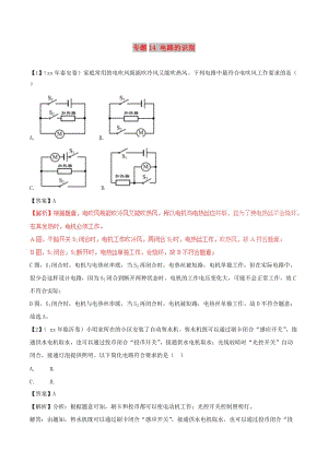 中考物理 母題題源系列 專題14 電路的識(shí)別（含解析）.doc