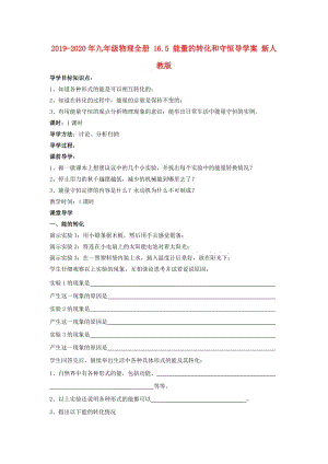 2019-2020年九年級(jí)物理全冊(cè) 16.5 能量的轉(zhuǎn)化和守恒導(dǎo)學(xué)案 新人教版.doc