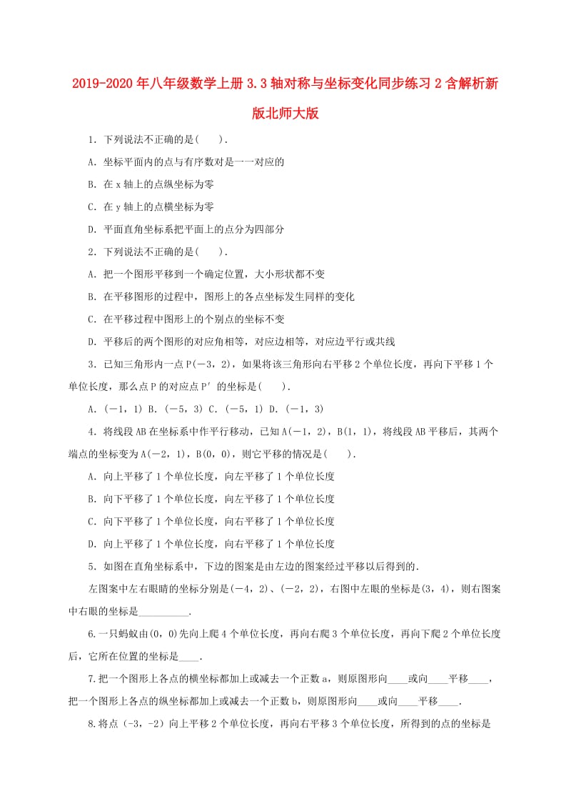 2019-2020年八年级数学上册3.3轴对称与坐标变化同步练习2含解析新版北师大版.doc_第1页