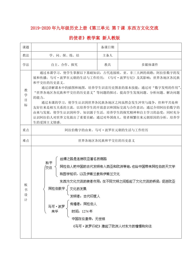 2019-2020年九年级历史上册《第三单元 第7课 东西方文化交流的使者》教学案 新人教版.doc_第1页