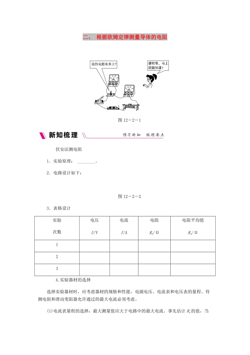 九年级物理全册12.2根据欧姆定律测量导体的电阻练习无答案新版北师大版.doc_第1页