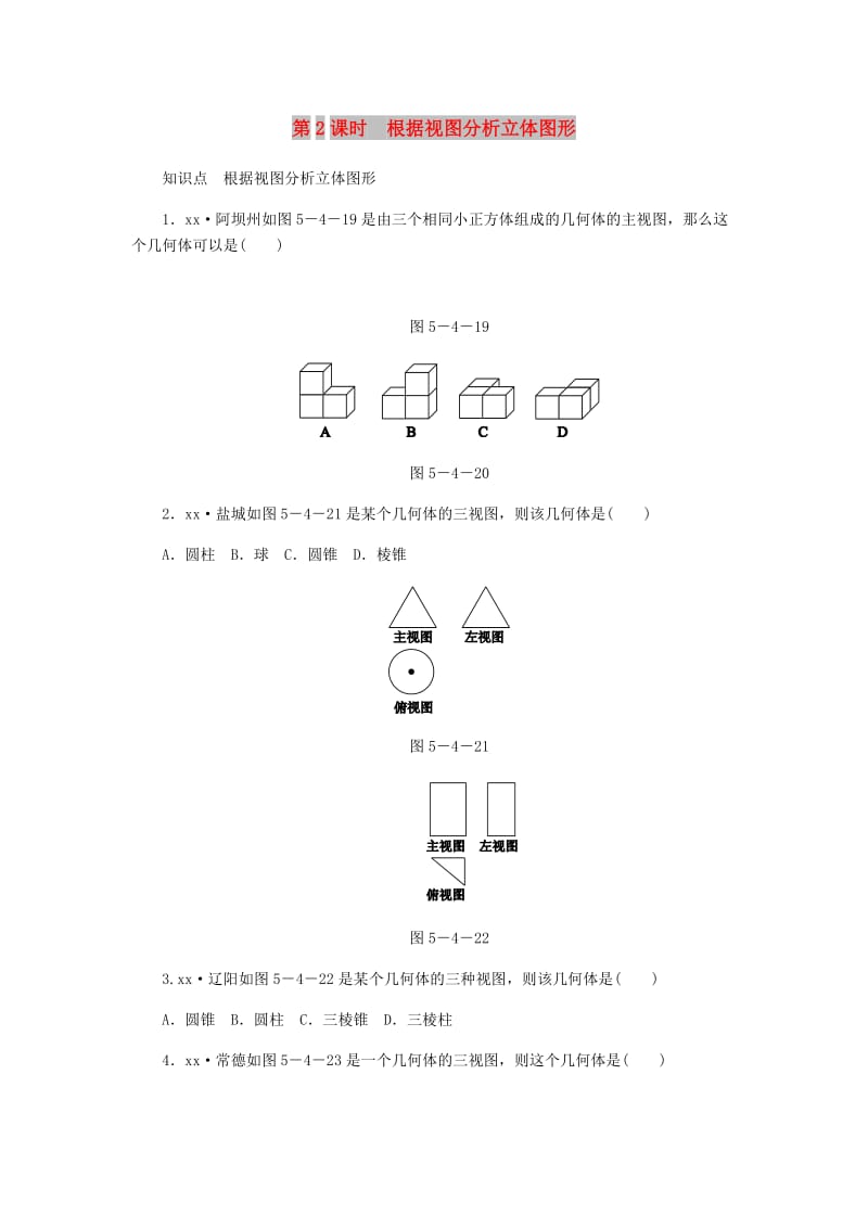 七年级数学上册 第5章 走进图形世界 5.4 主视图、左视图、俯视图 第2课时 根据视图分析立体图形同步练习 苏科版.doc_第1页