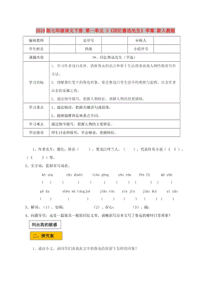 2019版七年級語文下冊 第一單元 3《回憶魯迅先生》學案 新人教版.doc