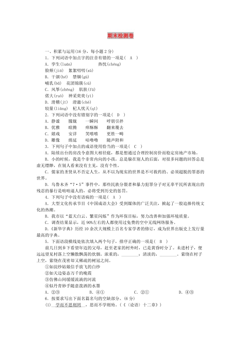 七年级语文上册 期末检测卷 新人教版.doc_第1页