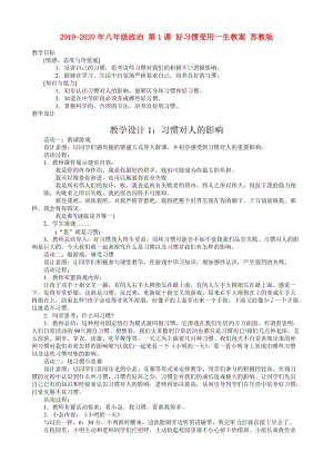 2019-2020年八年級政治 第1課 好習慣受用一生教案 蘇教版.doc