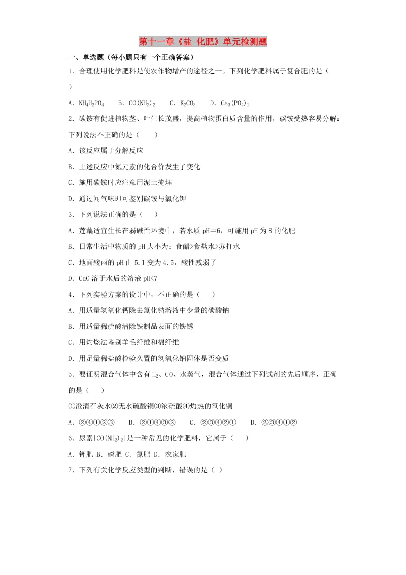 九年级化学下册 第十一章《盐 化肥》单元检测题4（含解析）（新版）新人教版.doc_第1页